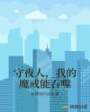 守夜人，我的魔戒能吞噬章节列表