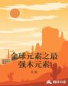全球元素之最强木元素章节列表