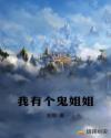 我有个鬼姐姐章节列表