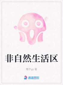 非自然生活区章节列表
