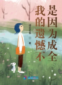 我的遗憾不是因为成全章节列表