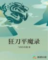 狂刀平魔录章节列表