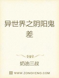 异世界之阴阳鬼差章节列表
