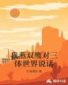我燕双鹰对三体世界说话章节列表