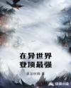 在异世界登顶最强章节列表
