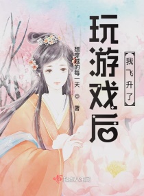 玩游戏后，我飞升了章节列表