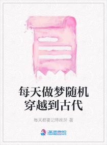 每天做梦随机穿越到古代章节列表