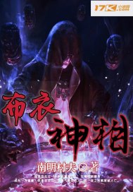 布衣 神相章节列表