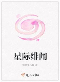 星际绯闻章节列表