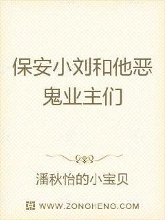 保安小刘和他恶鬼业主们章节列表