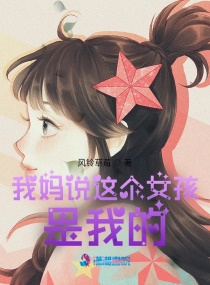 我妈说这个女孩是我的章节列表