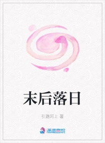 末后落日章节列表