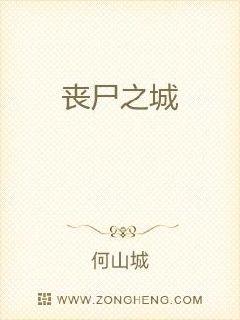 丧尸之城章节列表