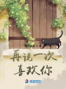 再说一次喜欢你章节列表