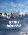在异界始与终的旅途章节列表