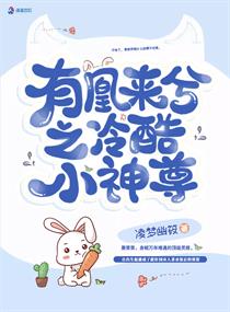 有凰来兮之冷酷小神尊章节列表