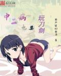 中二病也要玩刀剑章节列表