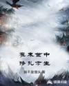 在末世中挣扎求生章节列表