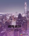 镜像街区章节列表
