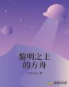 黎明之上的方舟章节列表