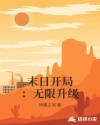 末日开局：无限升级章节列表