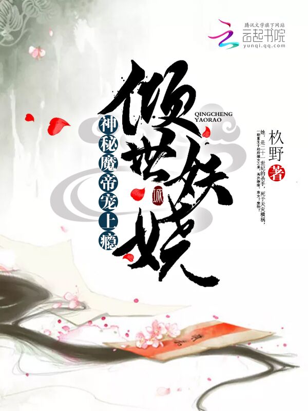 倾世妖娆：神秘魔帝宠上瘾章节列表
