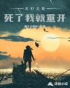 末世天使：死了我就重开章节列表