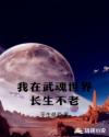 我在武魂世界长生不老章节列表