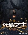 死眠之主章节列表