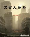 末日大法师章节列表