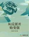 从反派开始变强章节列表