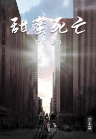 甜蜜死亡章节列表