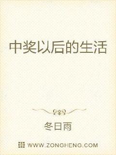 中奖以后的生活章节列表