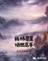 我师尊是绝世高手章节列表