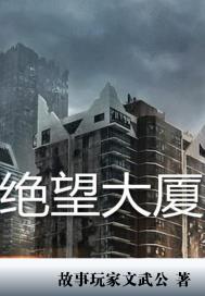 绝望大厦章节列表
