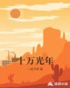 十万光年章节列表