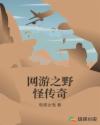 网游之野怪传奇章节列表