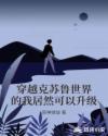 穿越克苏鲁世界的我居然可以升级章节列表