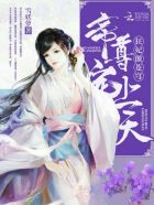 狂妃傲苍穹：帝尊宠上天！章节列表