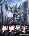 机破星宇章节列表