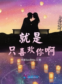 就是只喜欢你啊章节列表