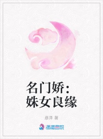名门娇：姝女良缘章节列表