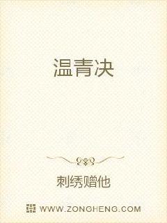 温青决章节列表