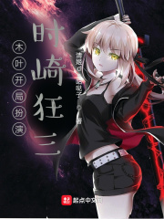 木叶开局扮演时崎狂三章节列表