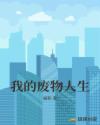 我的废物人生章节列表