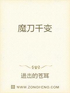 魔刀千变章节列表