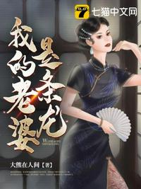 我的老婆是条龙章节列表