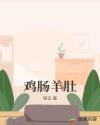 鸡肠羊肚章节列表