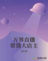 万界直播带货大店主章节列表