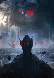 末世商城：十戒章节列表